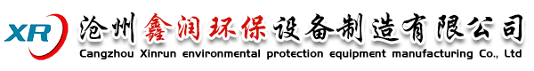 滄州鑫潤(rùn)環(huán)保設(shè)備制造有限公司